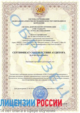 Образец сертификата соответствия аудитора №ST.RU.EXP.00006030-1 Ангарск Сертификат ISO 27001